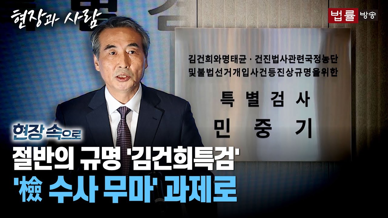 [현장속으로] 김건희특검, 절반의 규명... '검찰 부실 수사' 과제로