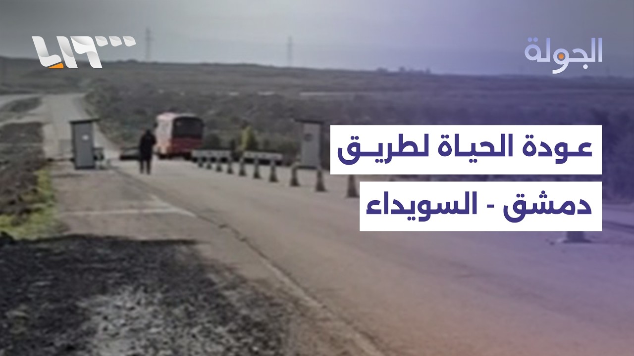 استئناف الحركة المرورية على طريق دمشق السويداء… التفاصيل مع مراسلنا