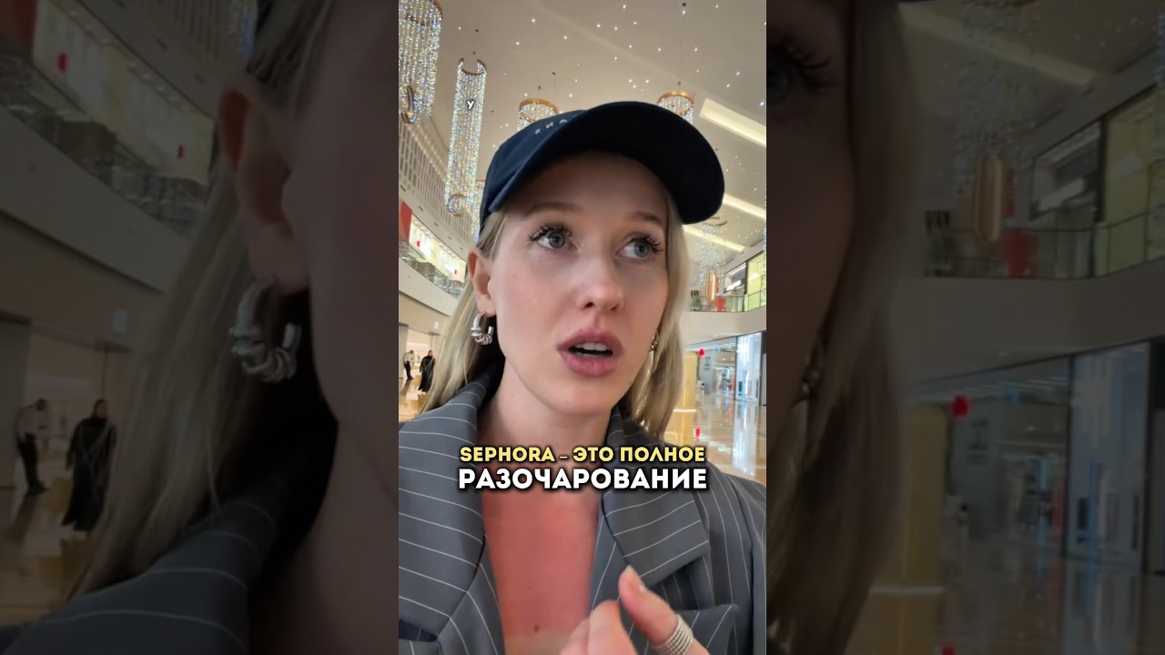 SEPHORA &ndash; ЭТО ПОЛНОЕ РАЗОЧАРОВАНИЕ #брендкосметики #сефора #тренд #обзор #косметика #рекомендации