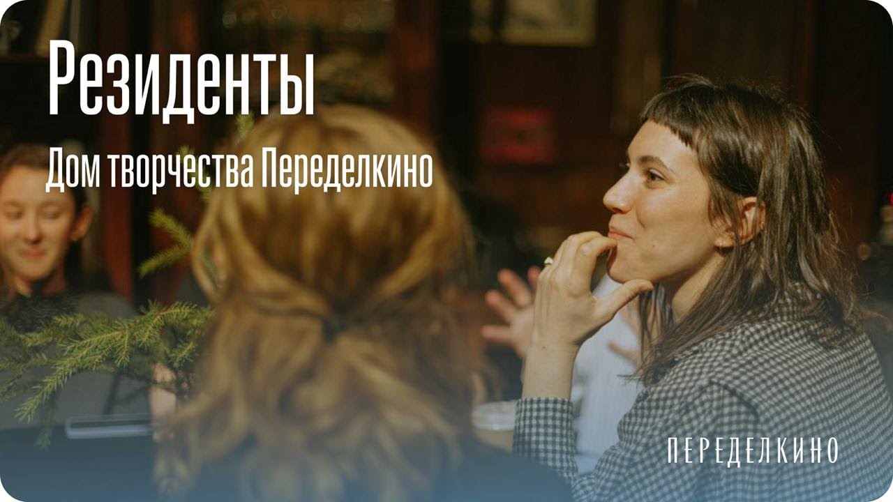 Резиденции Переделкино: где творческие люди могут поработать в компании единомышленников?