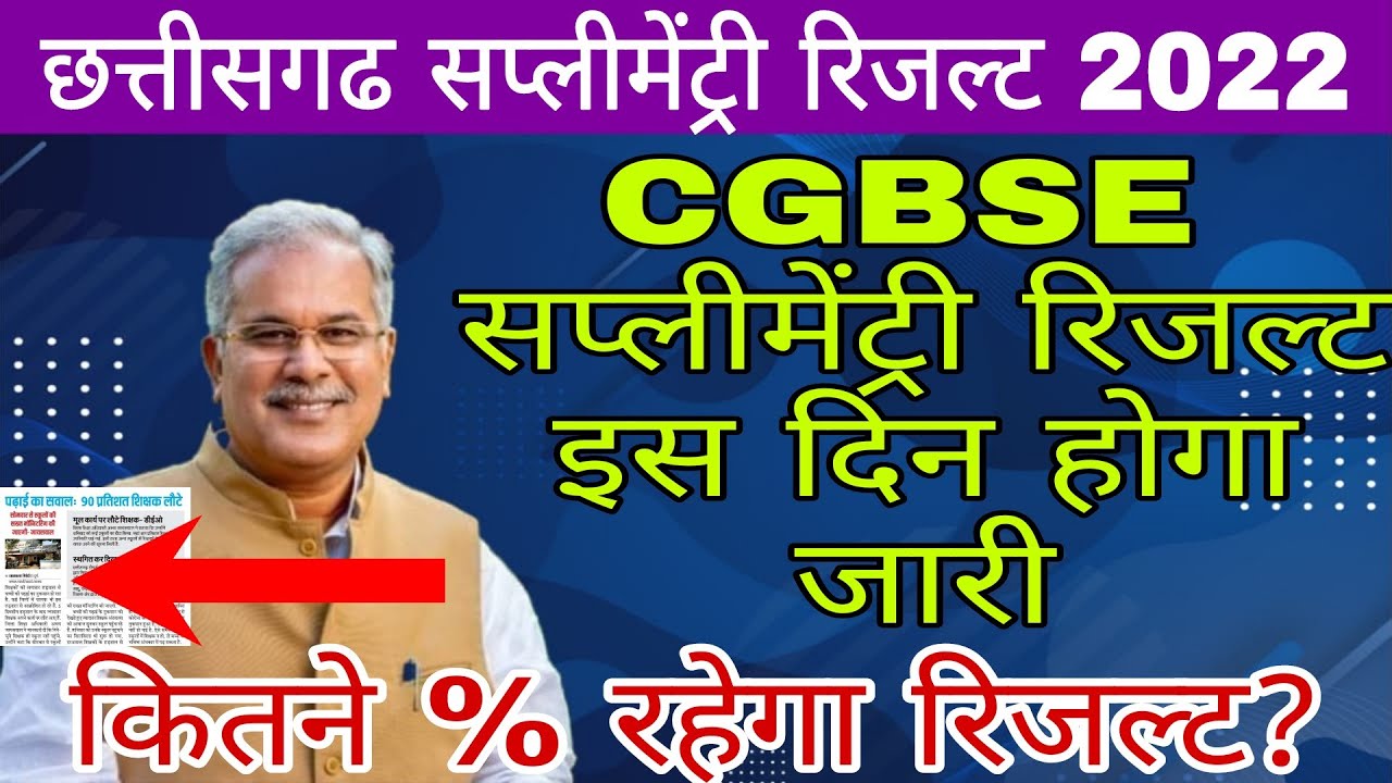 Cgbse 10th 12th Board Supplementary Result 2022 Big News Today |CG सप्लीमेंट्री रिजल्ट कब आएगा 2022