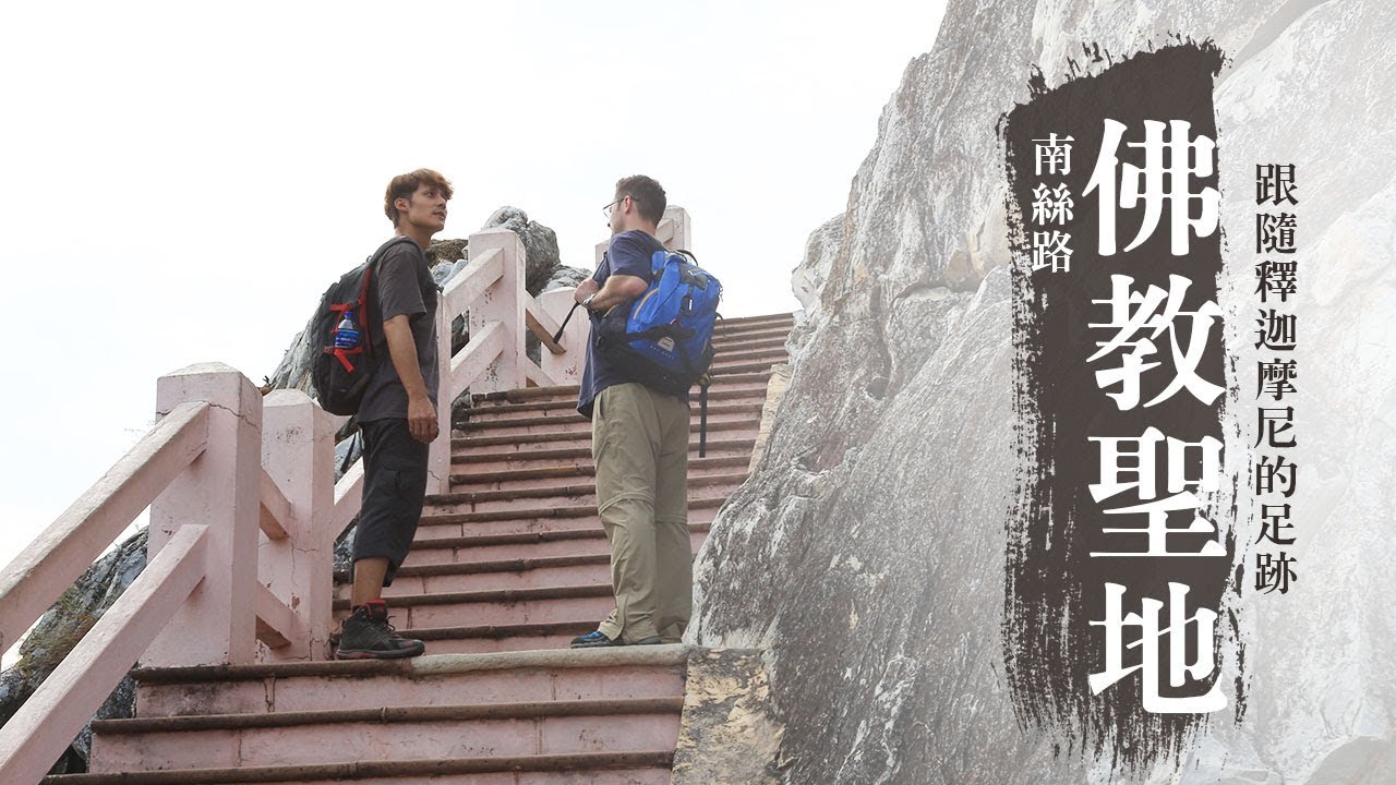 【印度】跟隨佛陀釋迦摩尼與玄奘大師的足跡，探訪南絲路上重要的佛教聖地｜廖科溢《#發現大絲路》｜第二季EP13 @asiatravel-tv​
