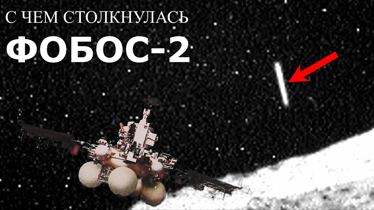 Американские СМИ об исчезновении советской космической станции Фобос-2