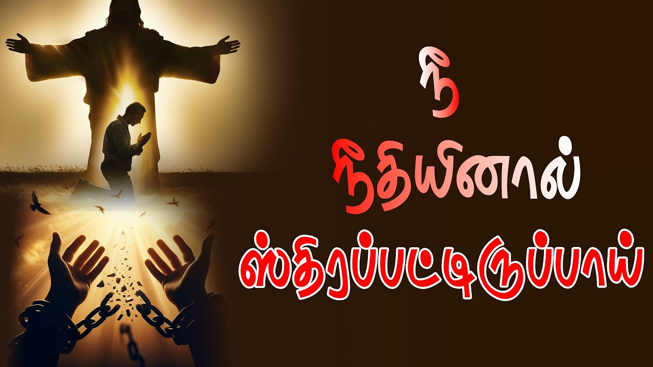 நீ நீதியினால் ஸ்திரப்பட்டிருப்பாய்  | சாது சோபிதராஜ் | Apostolic Trinity Ministries