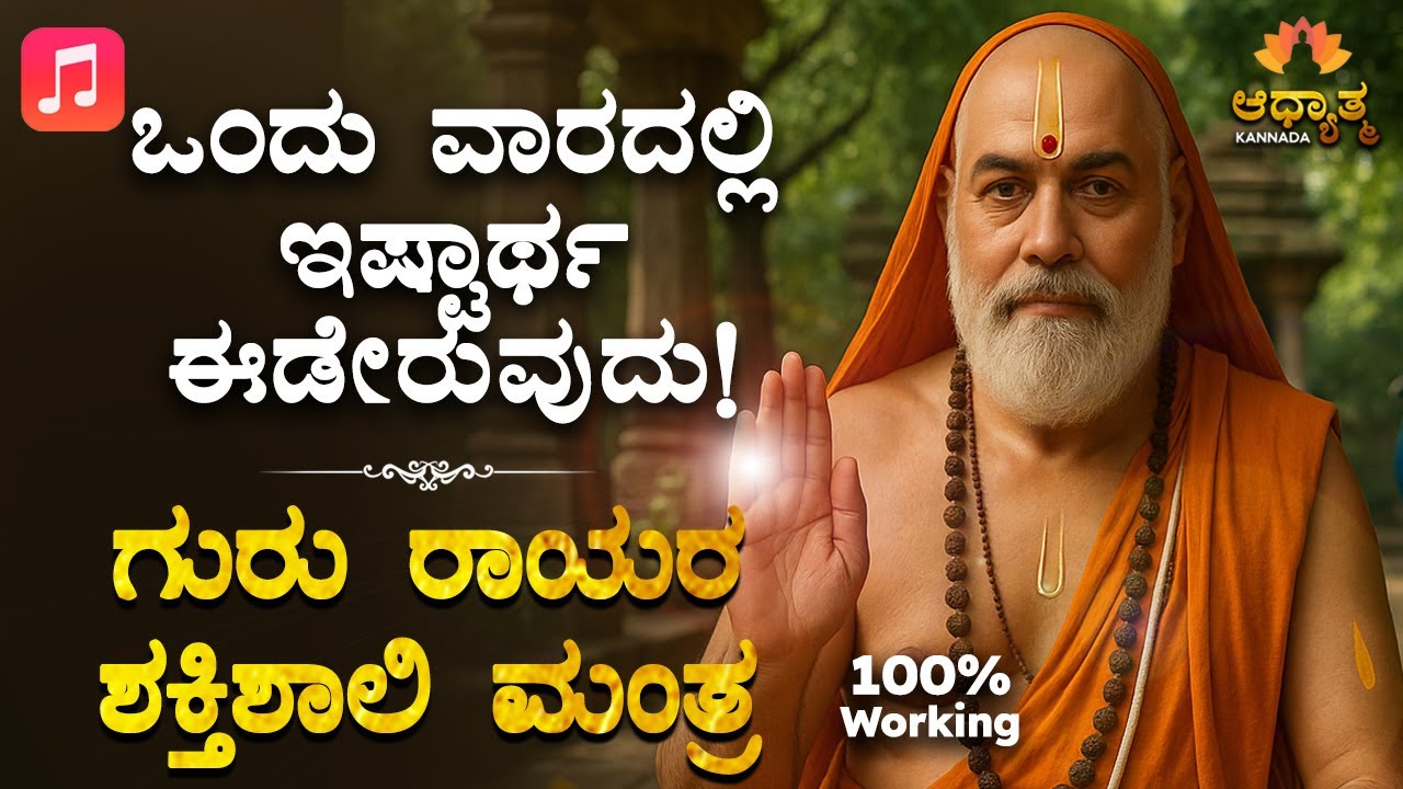 🌸 ಒಂದು ವಾರದಲ್ಲಿ ಇಷ್ಟಾರ್ಥ ಈಡೇರಲಿದೆ | ಗುರುರಾಯರ ಶಕ್ತಿಶಾಲಿ ಮಂತ್ರ Guru Raghavendra Swamy Kannada Devotion