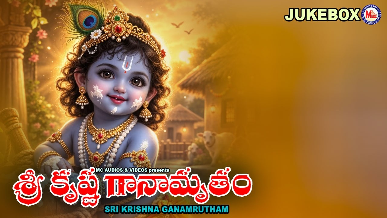 శ్రీకృష్ణ గానామృతం | Srikrishna Ganamritham | Hindu Devotional Songs | Sreekrishna Devotional Songs