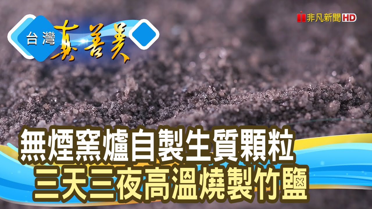 十年磨一劍“無煙竹鹽”｜浦田竹鹽｜【台灣真善美】2025.02.23