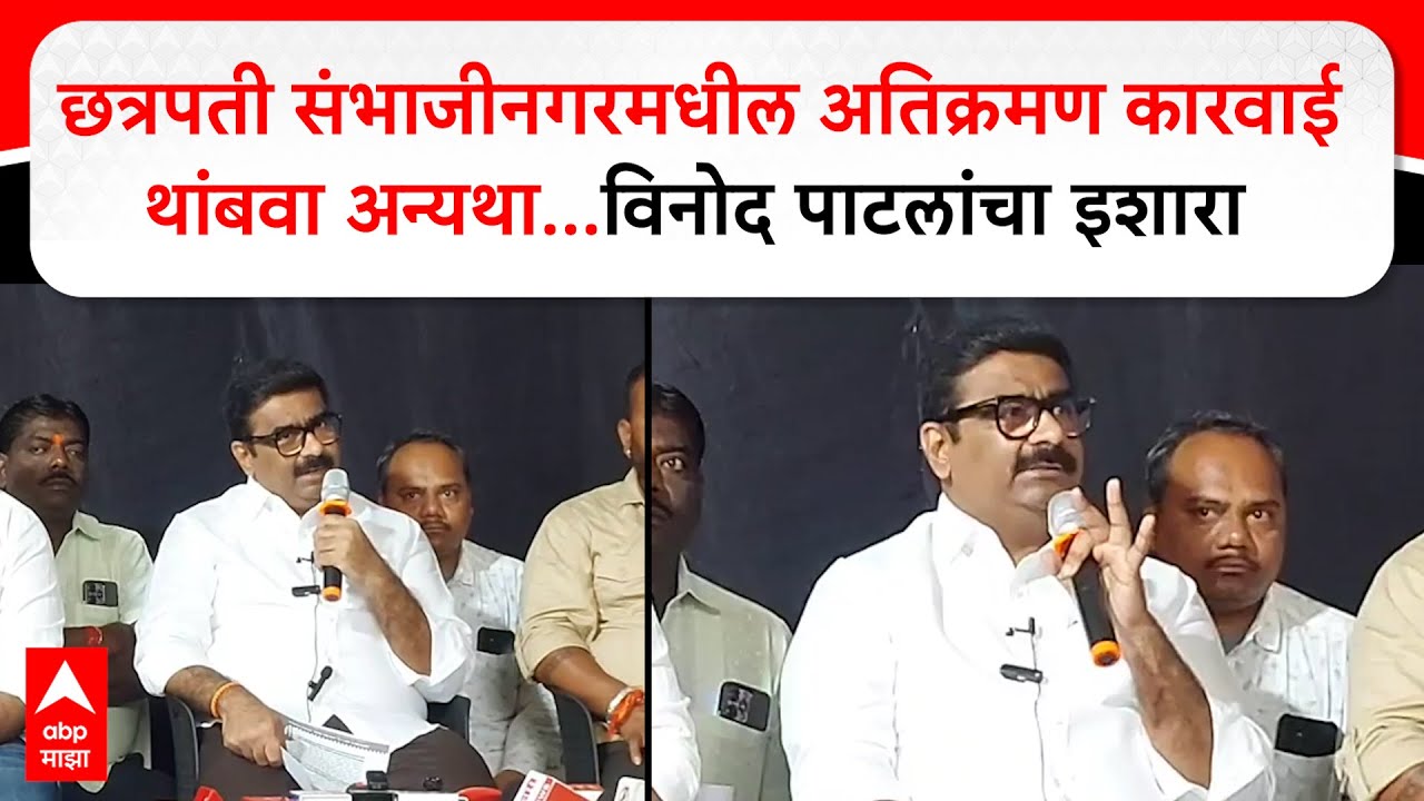 Vinod Patil : छत्रपती संभाजीनगरमधील अतिक्रमण कारवाई  थांबवा अन्यथा...विनोद पाटलांचा इशारा