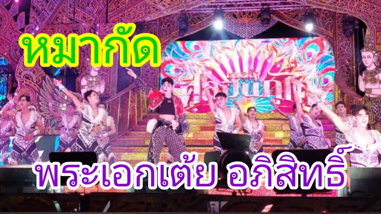 หมากัด/พระเอกเต้ย อภิสิทธิ์ #ศิลปินภูไท 