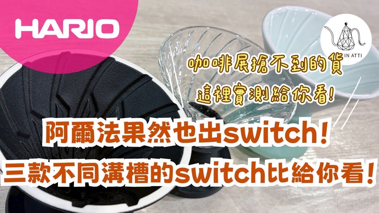 Hario阿爾法也出Switch！應用變化更好玩【Atti咖啡】
