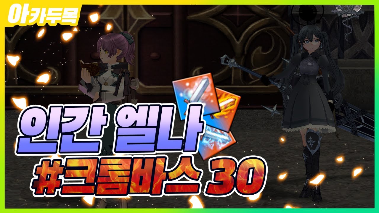 [마비노기] 프리시즌에 키운 인간 캐릭터 크롬 30 솔플 도전해봤습니다