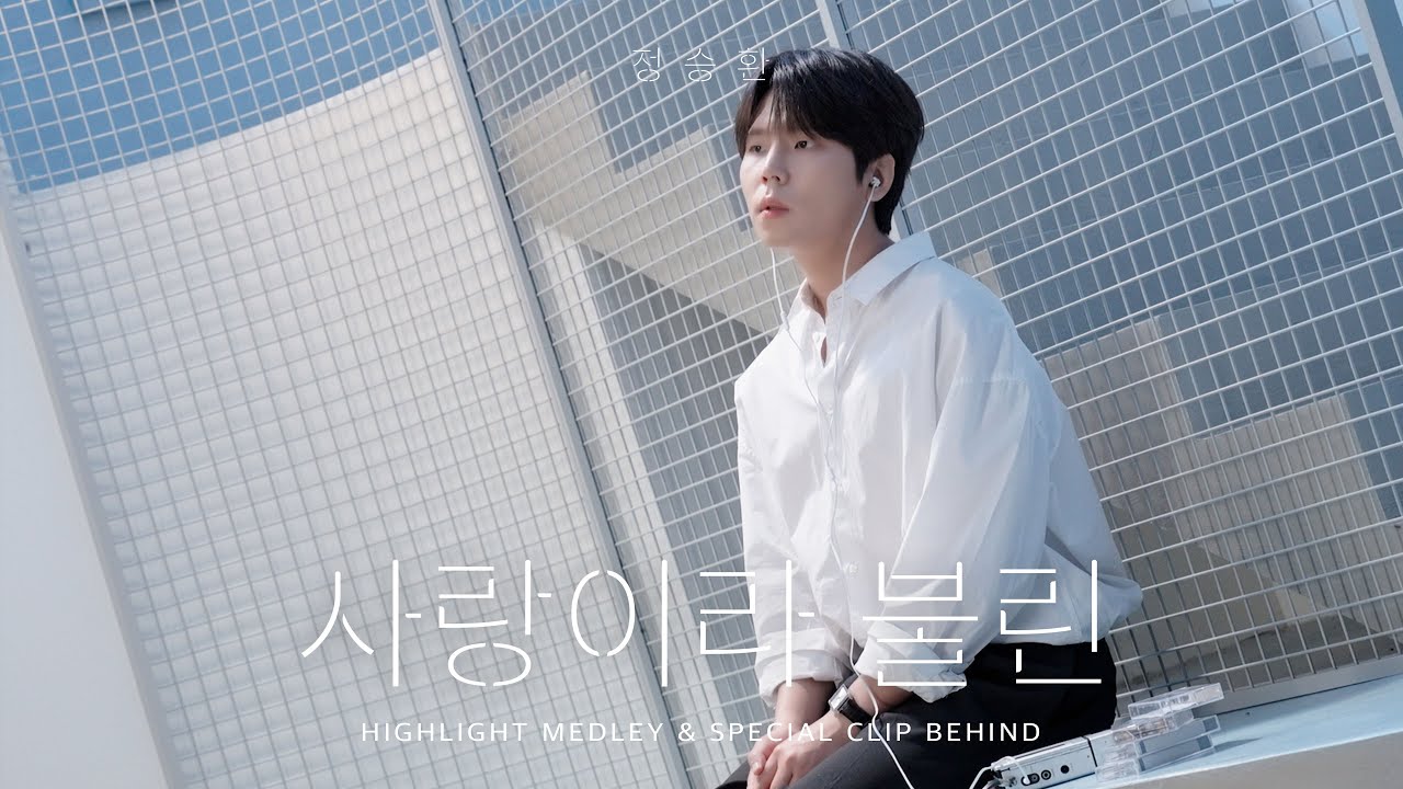 HIGHLIGHT MEDLEY & SPECIAL CLIP Behind The Scenes | 정승환 정규 [사랑이라 불린]