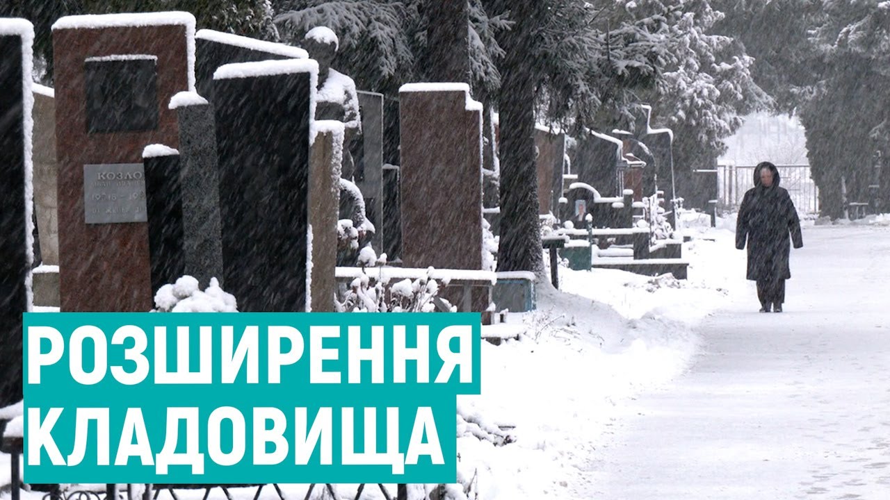 У Рівному розширяють головне кладовище. Мер вважає, що крематорій все одно неминучий