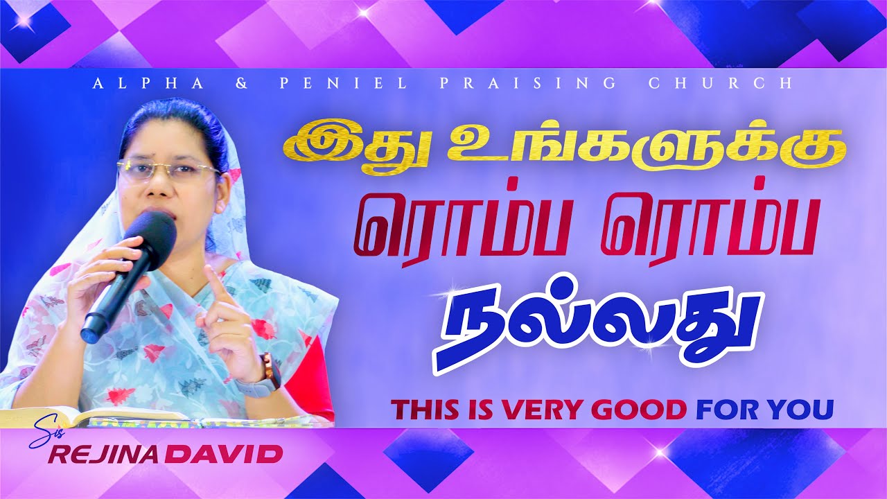 இது உங்களுக்கு ரொம்ப ரொம்ப நல்லது | This Is Good | Tamil Christian Message | Sis. Rejina David