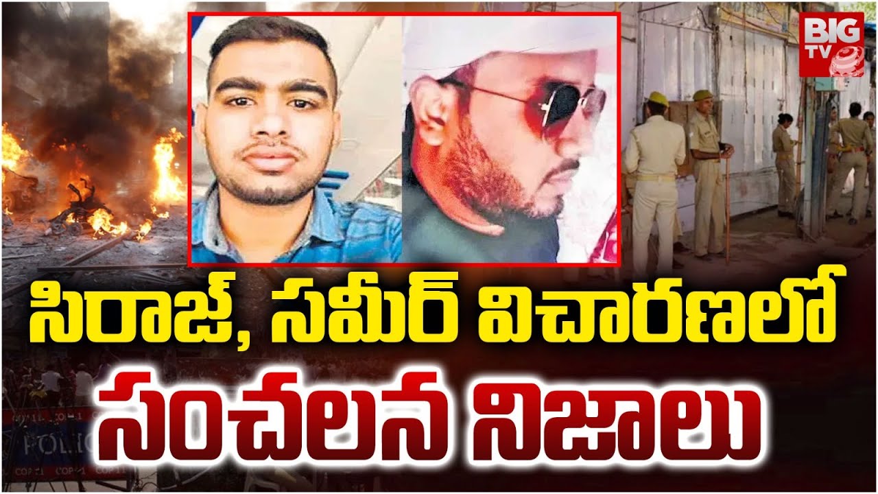 సిరాజ్, సమీర్ విచారణలో సంచలన నిజాలు | Shoking Facts on Siraj, Sameer NIA Investigation | BIGTV