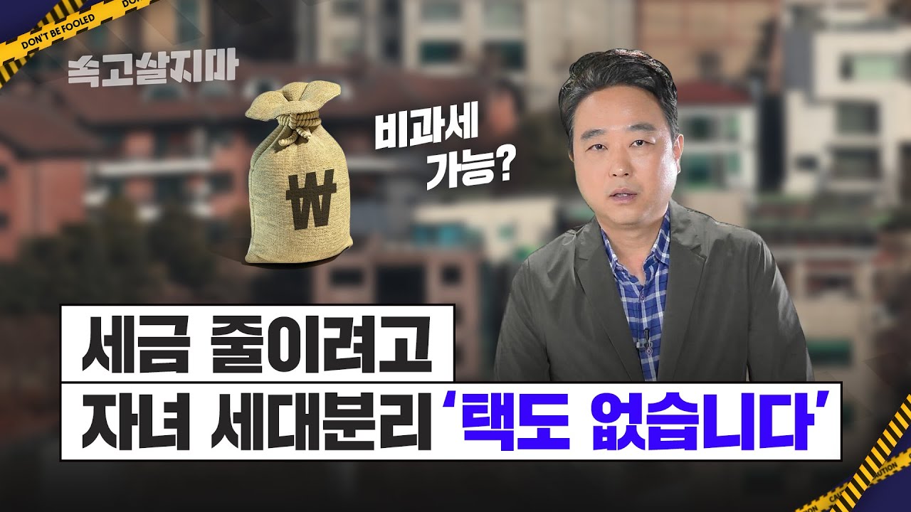동사무소에서 퇴짜맞은 세대주 신청, 양도세 안 내려 아들을 세대 분리했는데 날아온 세금 통지서, 20대 딸의 아파트 청약은 가능할까