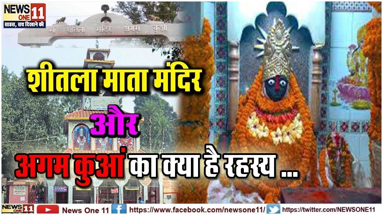 Sheetla Mata !! AGAM KUAN || Patna !! अद्भुत शीतला ...  | Patna | News One11 |