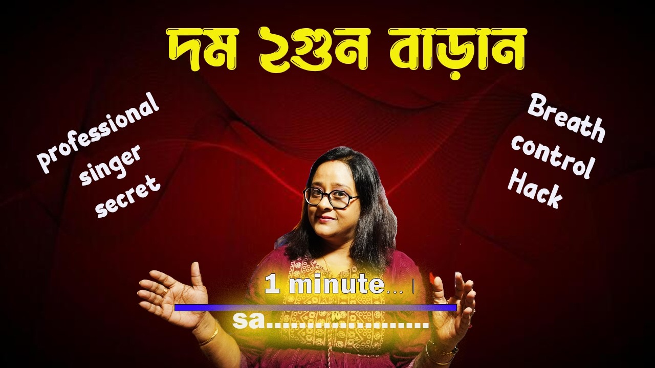 প্রফেসনাল সিঙ্গাররা দম এত লম্বা রাখে কিভাবে ? Secret Technique Revealed ! Babli Biswas MusicAcademy