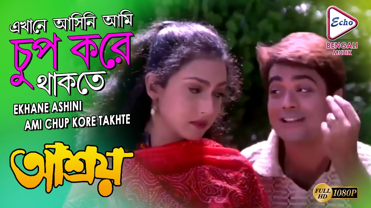 Ekhane Ashini Ami Chup Kore Takhte | এখানে আসিনি আমি চুপ করে থাকতে | ASHROY | ECHO BENGALI MUZIK