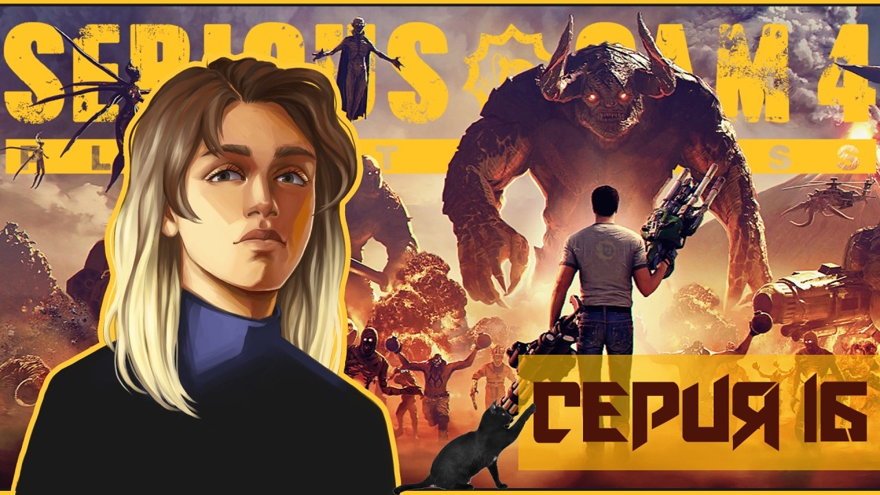 SERIOUS SAM 4 │ Прохождение ► СЕРИЯ 16