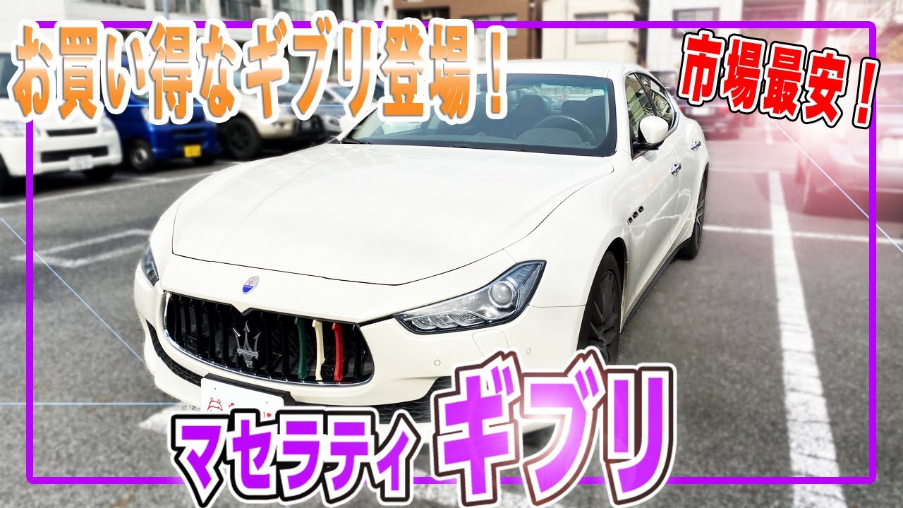市場最安のマセラティ ギブリ登場！まさかの300万円以下で買えちゃう！？【Maserati Ghibli】