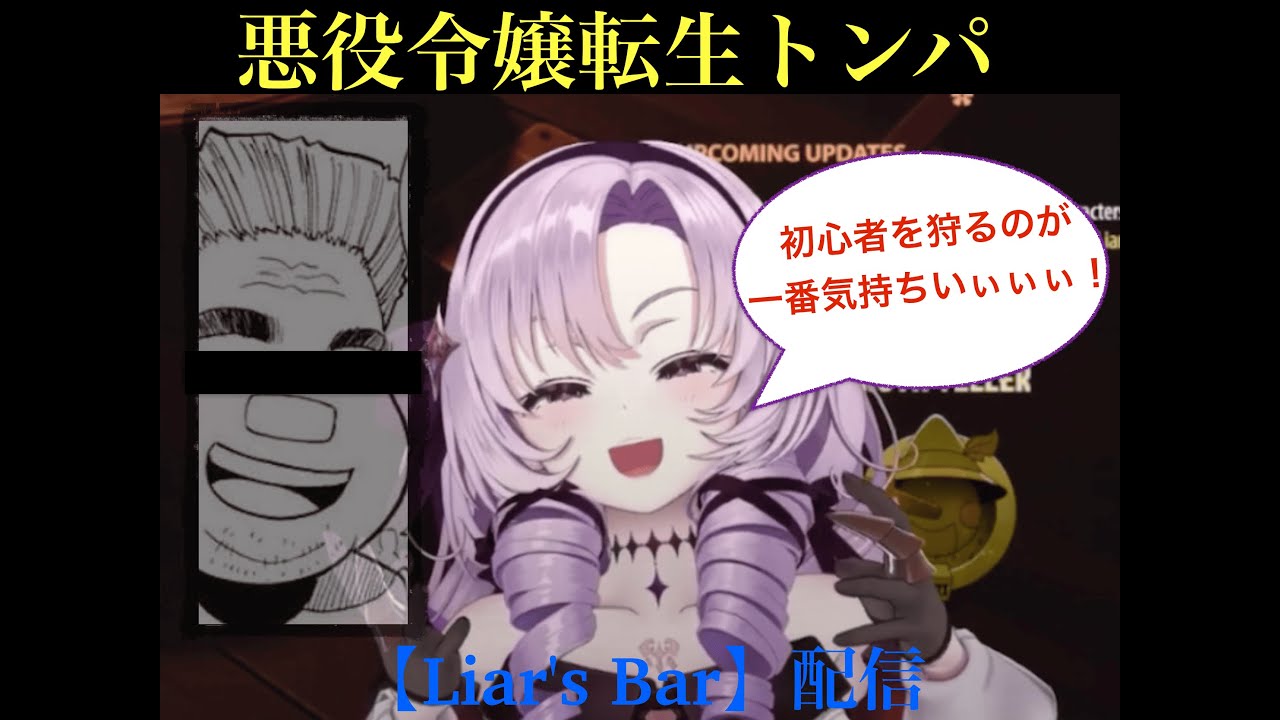 爆笑シーン全まとめ！悪役令嬢サロメが騙す【Liar's Bar】切り抜き《壱百満天原サロメ》