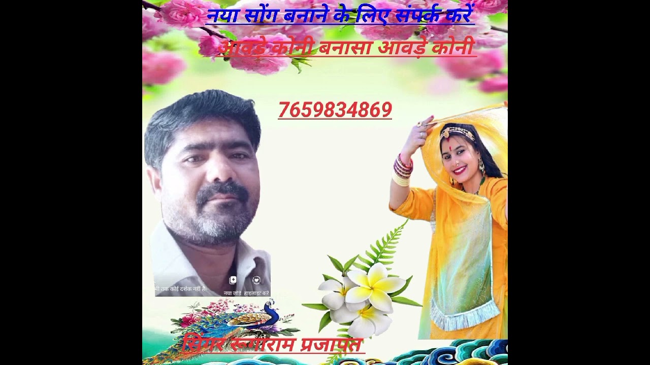 आवड़े कोनी बनासा आवड़े कोनी मारवाड़ी ट्रेंडिंग सोंग सिंगर रूगाराम प्रजापत 