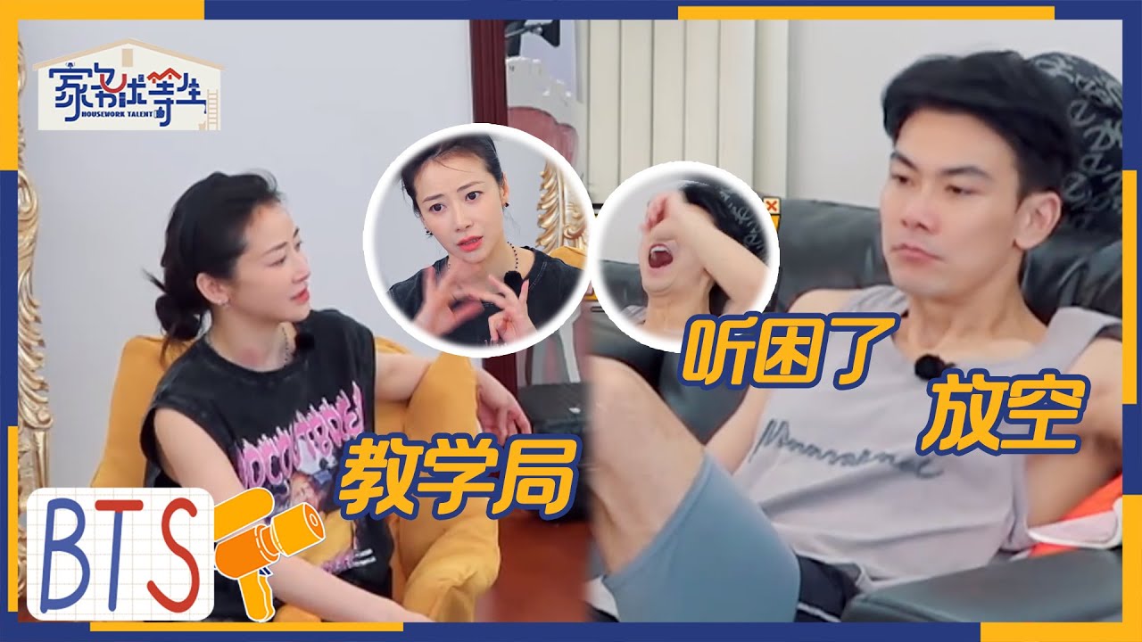 陈紫函被戴向宇招惹的一天 弟弟快让姐姐省点心吧 | 家务优等生 EP01未播 | HOUSEWORK TALENT | iQIYI综艺