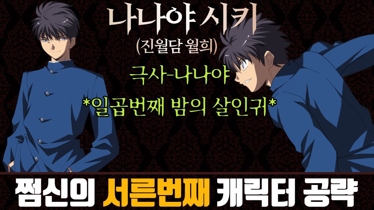 [파오캐 최신캐릭터 공략 #30] 나나야 시키 강의