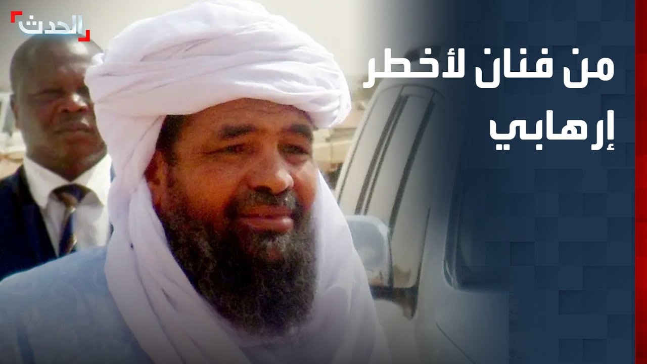 آغ غالي.. من فنان إلى أخطر إرهابي بالساحل الأفريقي