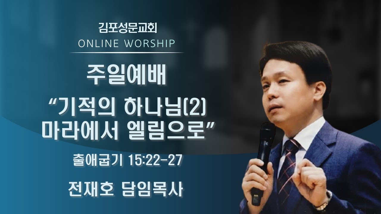 2022-01-02 김포성문교회 | 주일 설교 | 전재호