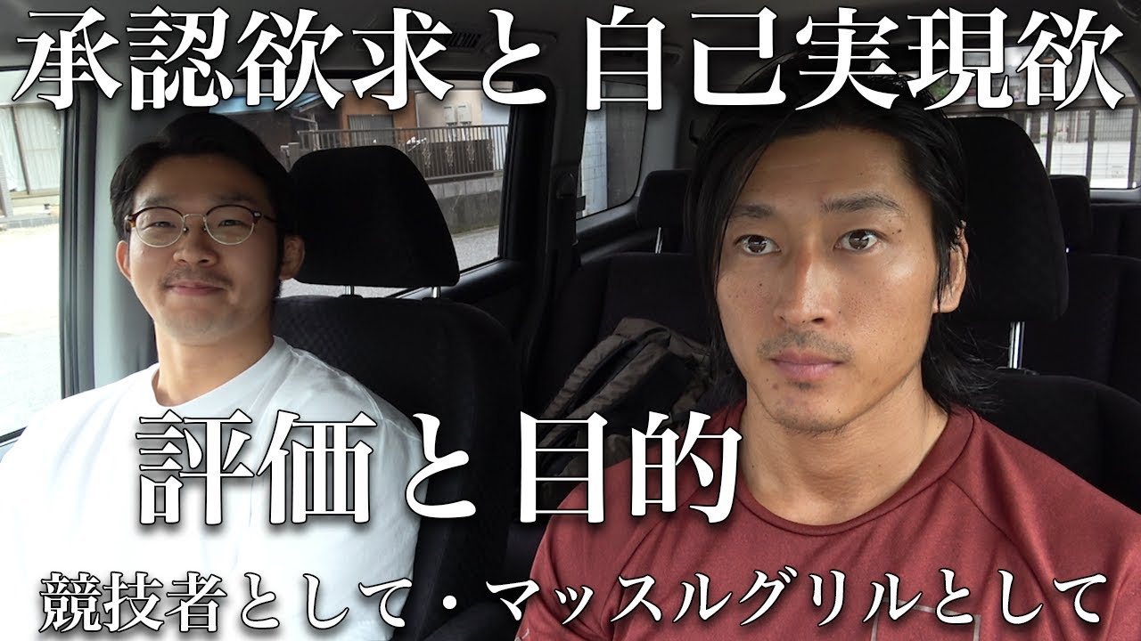 自己実現欲と承認欲求について本音で話します。