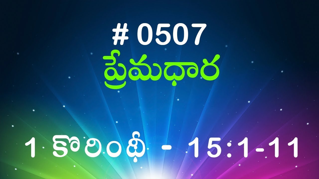 #TTB 1 కోరింథీయులకు 15:1-11 (#507) Telugu Bible Study Premadhara