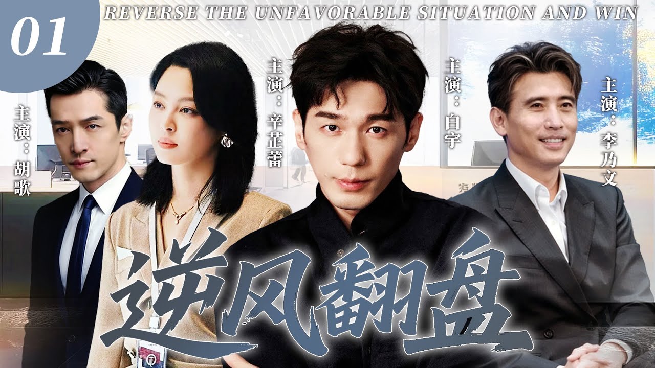 【2026最新爆款电视剧】逆风翻盘 01 |  职场新人白宇得罪领导开局就遭刁难，一周竟拿下5亿KPI狠狠打脸领导，却卷入巨额贷款诈骗案，一波三折的高端博弈中如何破局！ #胡歌 #辛芷蕾 #白宇