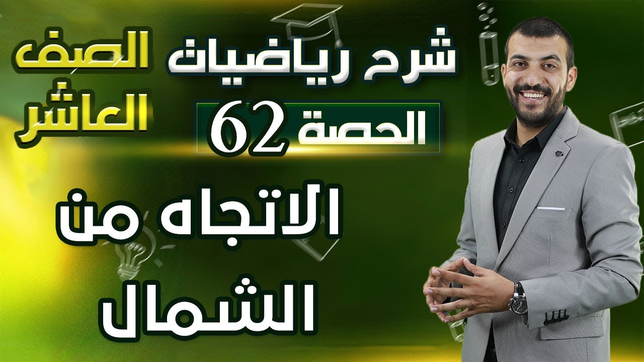 الاتجاه من الشمال | الدرس 1 الوحدة 4 | الحصة (62) | رياضيات الصف العاشر