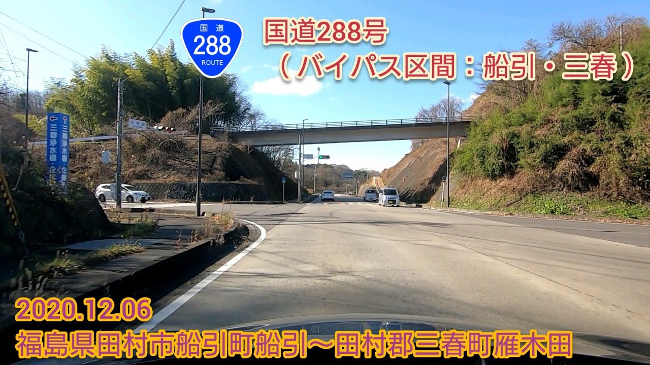 国道288号（バイパス区間：船引・三春）福島県田村市船引町船引〜田村郡三春町雁木田【車載動画/2020.12.06】