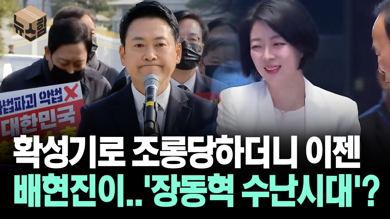 [뉴스'함'] 확성기로 조롱당하더니 이젠 배현진이..'장동혁 수난시대'?