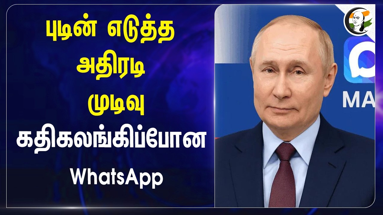 vladimir putin எடுத்த அதிரடி முடிவு கதிகலங்கிப்போன WhatsApp | Russia