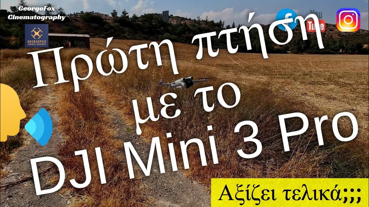 DJI Mini 3 Pro πρώτη πτήση! | Αξίζει τελικά;