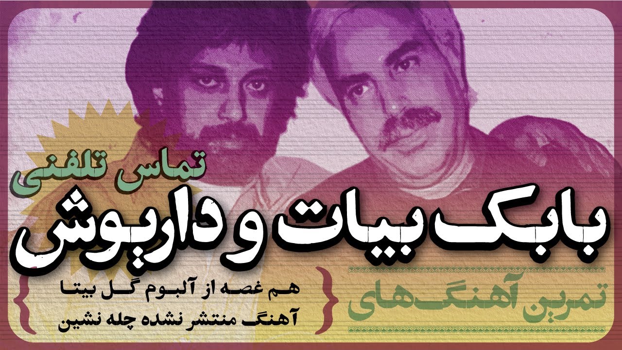 تماس تلفنی #بابک_بیات با #داریوش #آهنگ هم غصه از #آلبوم گل بیتا و  چله نشین /dariush and babak bayat