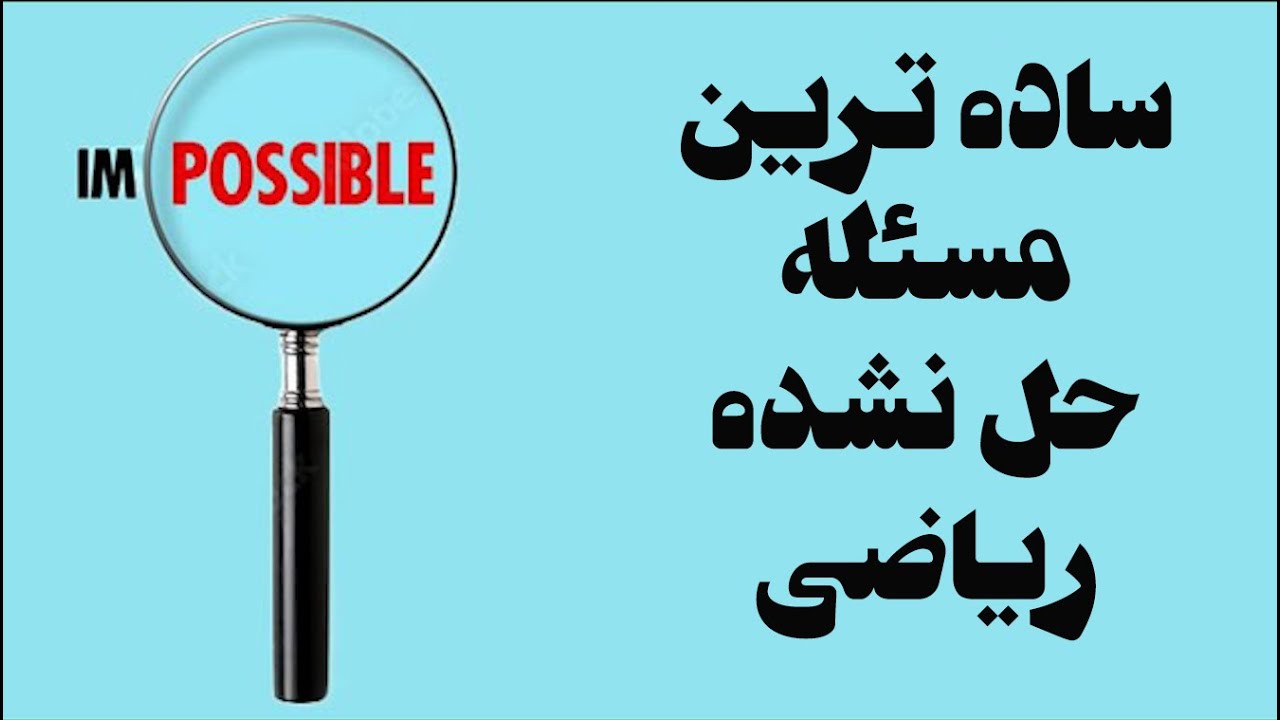 ساده ترین مسئله حل نشده در ریاضیات| The Simplest Unsolved Problem in Mathematics