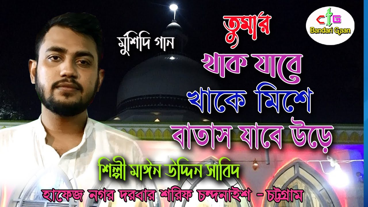 {তুমি যারতার ভজনা কর} শিল্পী মাঈন উদ্দিন সাবিদ Maynuddin Sabid - Morsadi Song - Ctg Bandari Gaan