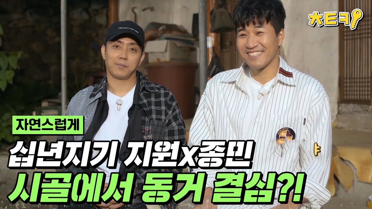 [#자연스럽게] 십년지기 친구 사이 지원과 종민이 동거를 결심하다?! #치트키