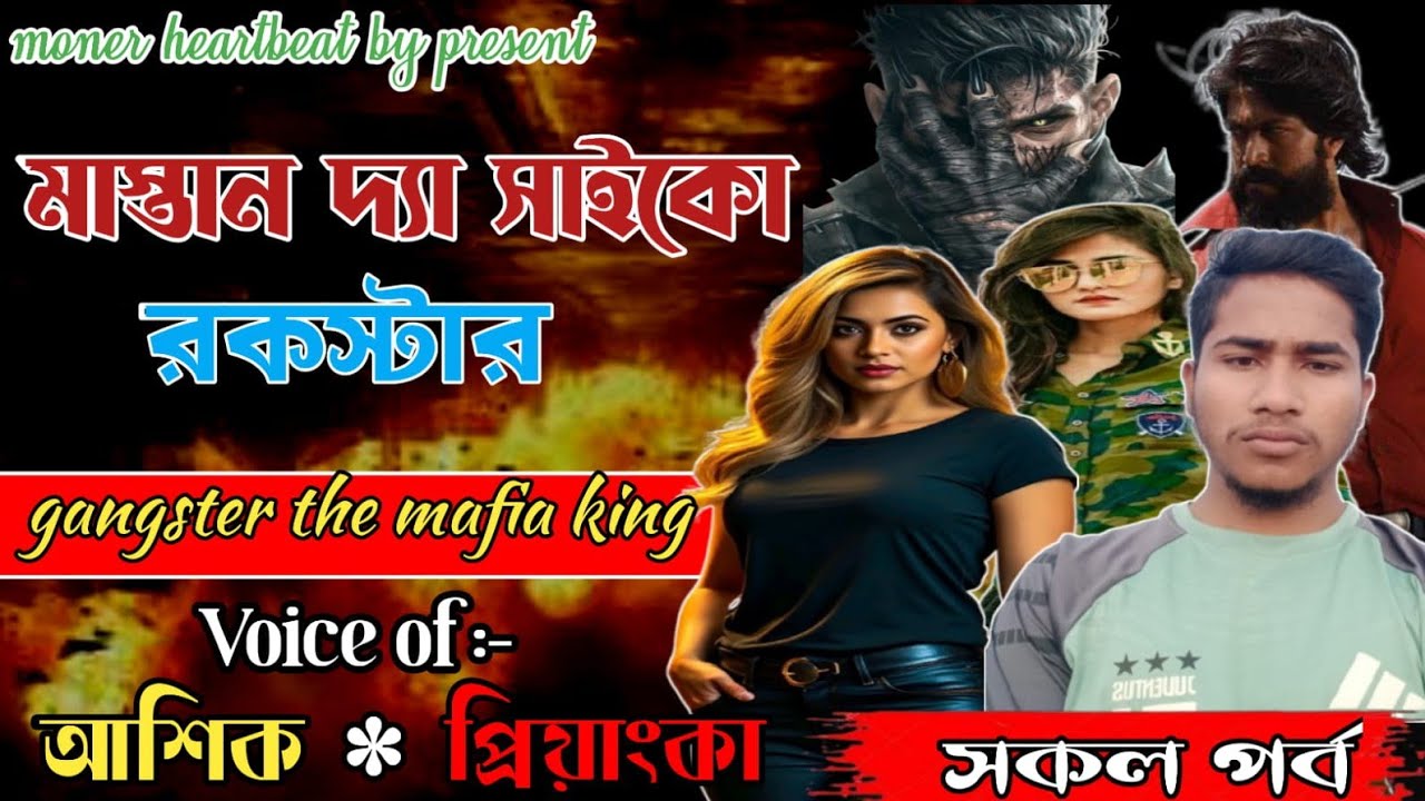 মাস্তান দ্যা সাইকো রকস্টার || gangster the mafia king || সকল পর্ব || মনের হার্টবিট|আশিক প্রিয়াঙ্কা 
