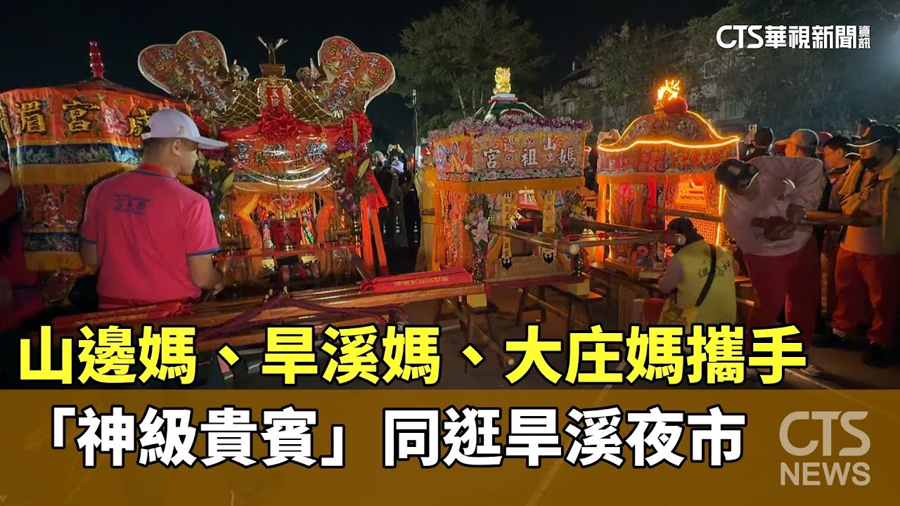 山邊媽、旱溪媽、大庄媽攜手　「神級貴賓」同逛旱溪夜市｜華視新聞 20260125 @CtsTw
