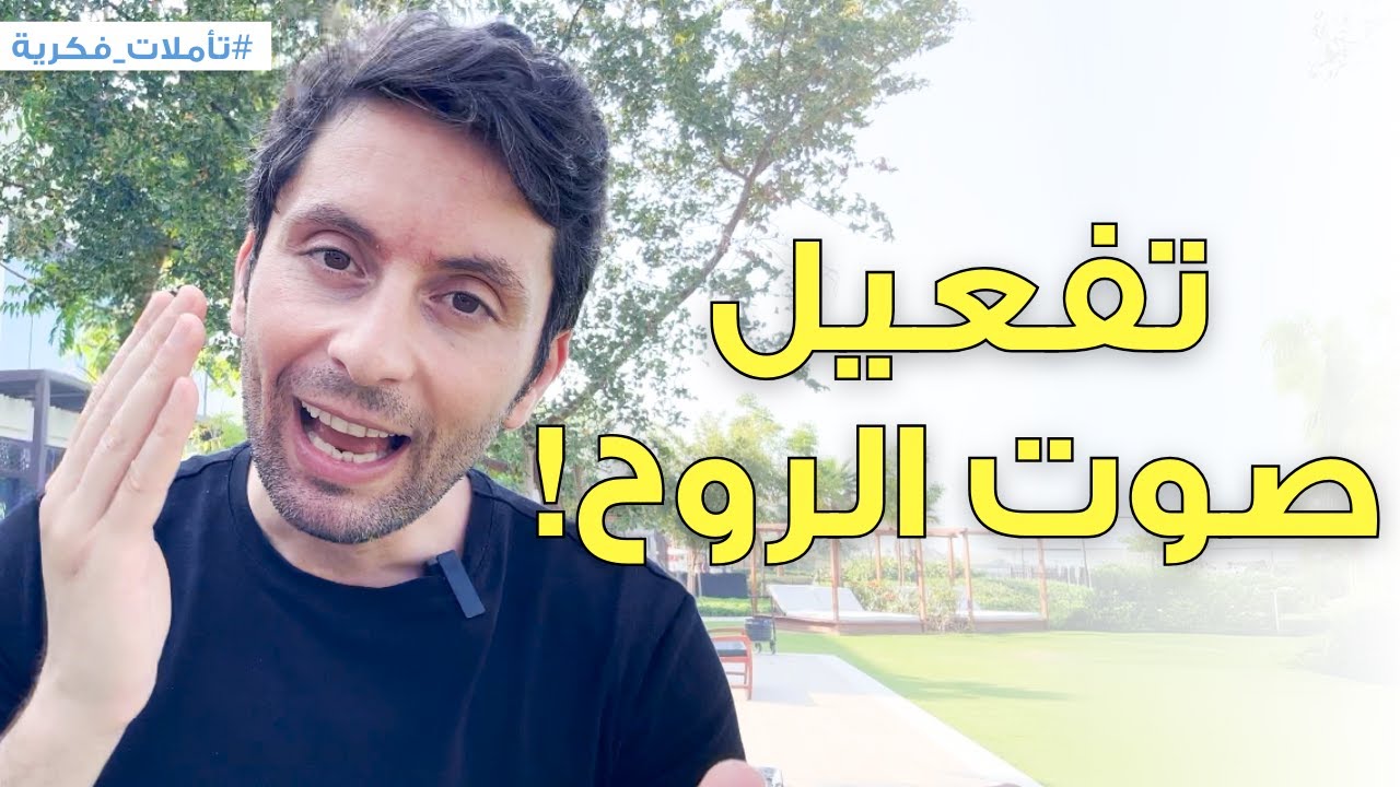 أسرع طريقة لفتح صوت روحك الآن | طريقة عملية ومجربة مع مئات الطلاب