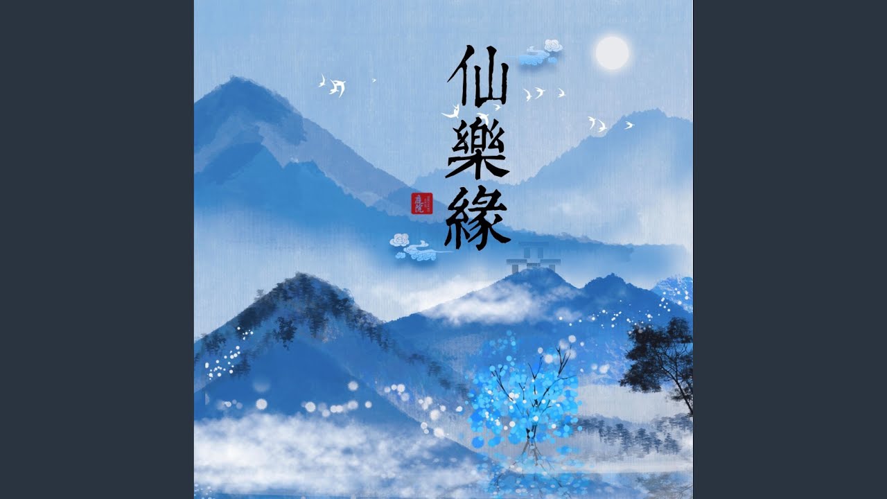 仙乐缘