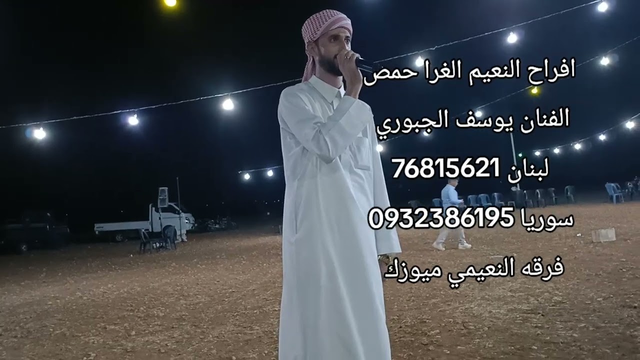 الفنان يوسف الجبوري افراح النعيم الغرا