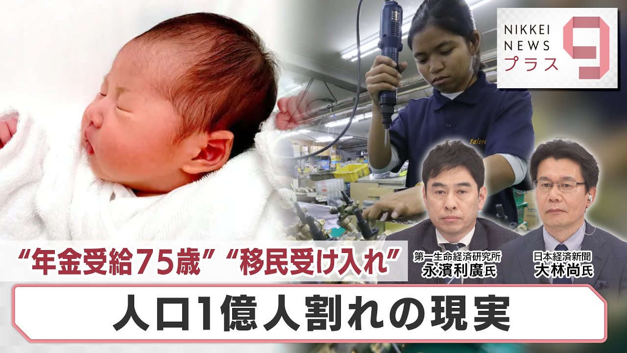 “年金受給75歳” “移民受け入れ” 人口1億人割れの現実【日経プラス９】（2023年4月26日）