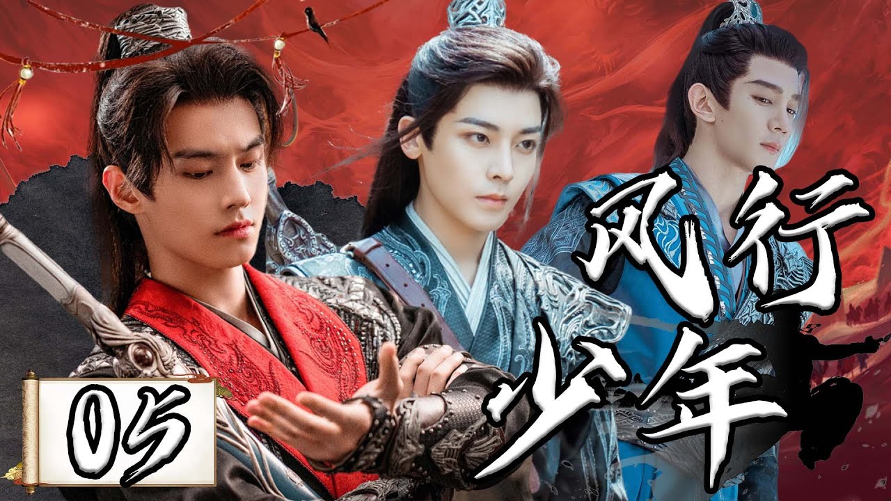 【1080P】EP05：江湖风云变幻下的少年壮志豪情【风行少年 Dashing Youth】